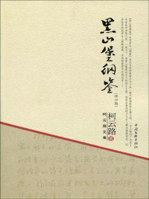 Title details for 黑山堡纲鉴 by 柯云路 - Available